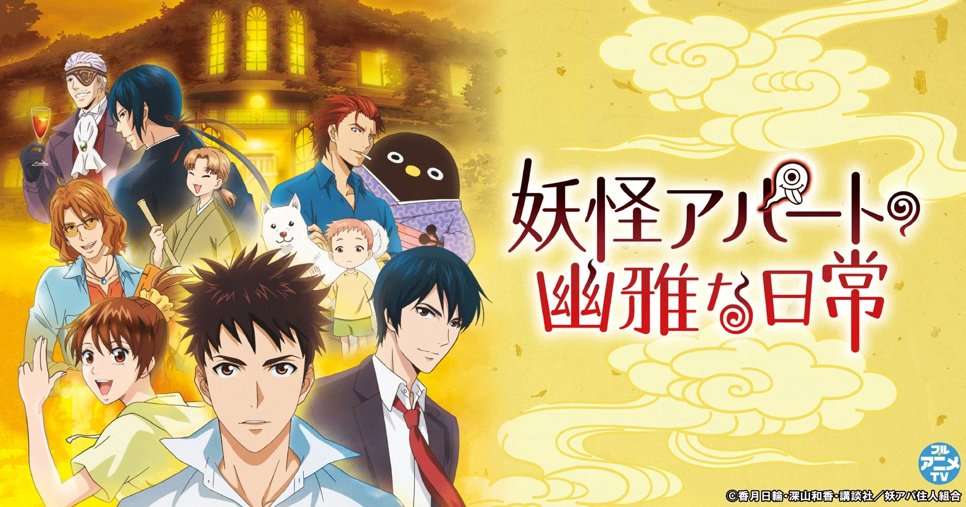 アニメ「妖怪アパートの幽雅な日常」キービジュアル