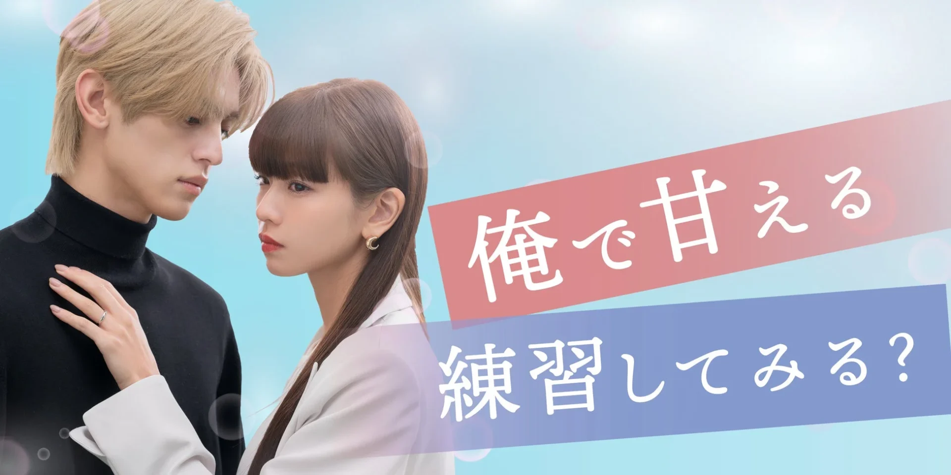 俺で甘える練習してみる?メインビジュアル