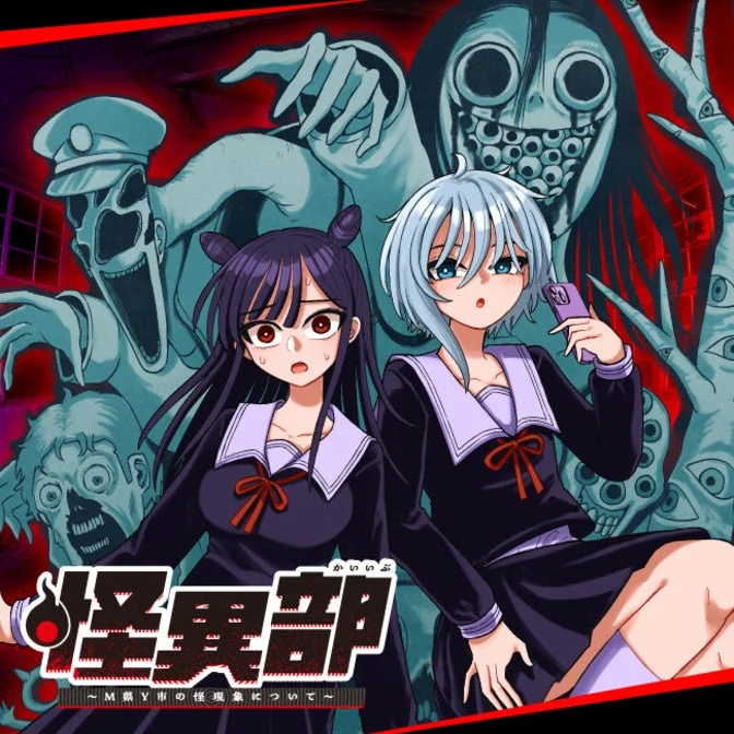 かいぶ 怪異部 ~M県Y市の怪現象について~