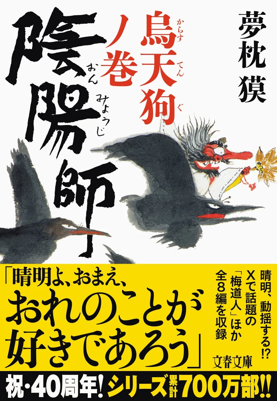 文庫『陰陽師 烏天狗ノ巻』書影