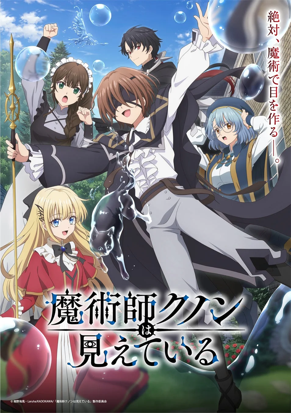 魔術師クノンは見えている キービジュアル