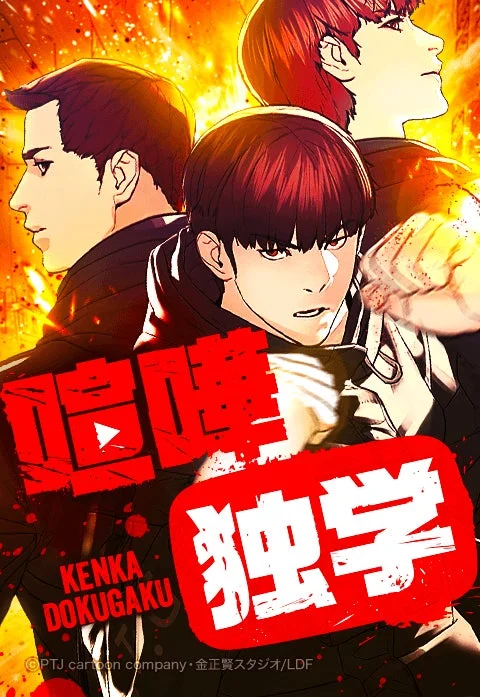 炎を背景にした3人の男性キャラクター