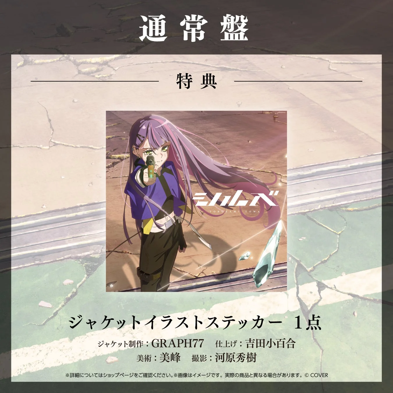 常闇トワのアルバム「トコヤミトワ」の通常盤特典であるジャケットイラストステッカーの告知