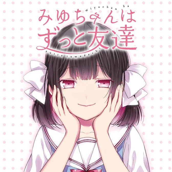 miyuchan ha みゆちゃんは zuttotomodachi ずっと友達
