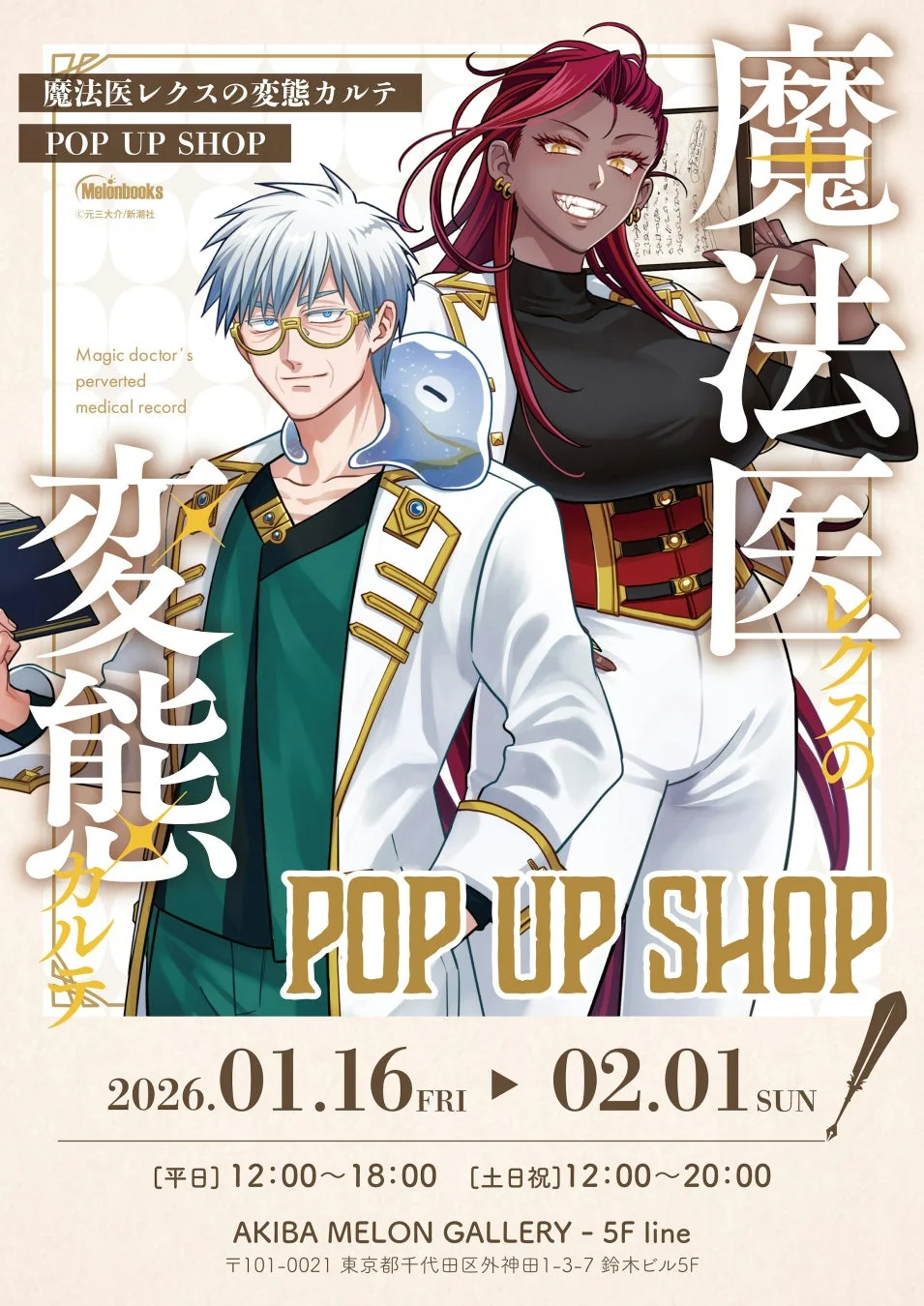 魔法医レクスの変態カルテ POP UP SHOP告知