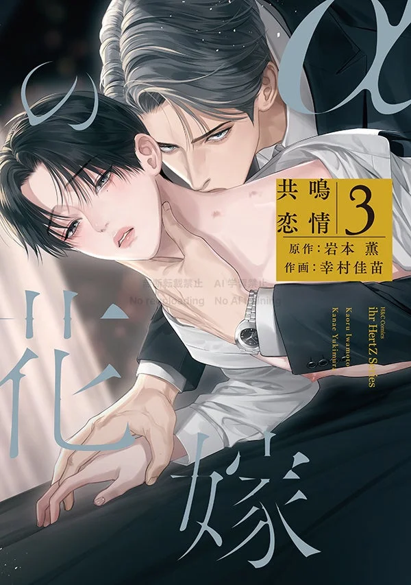 『αの花嫁 共鳴恋情』第3巻表紙