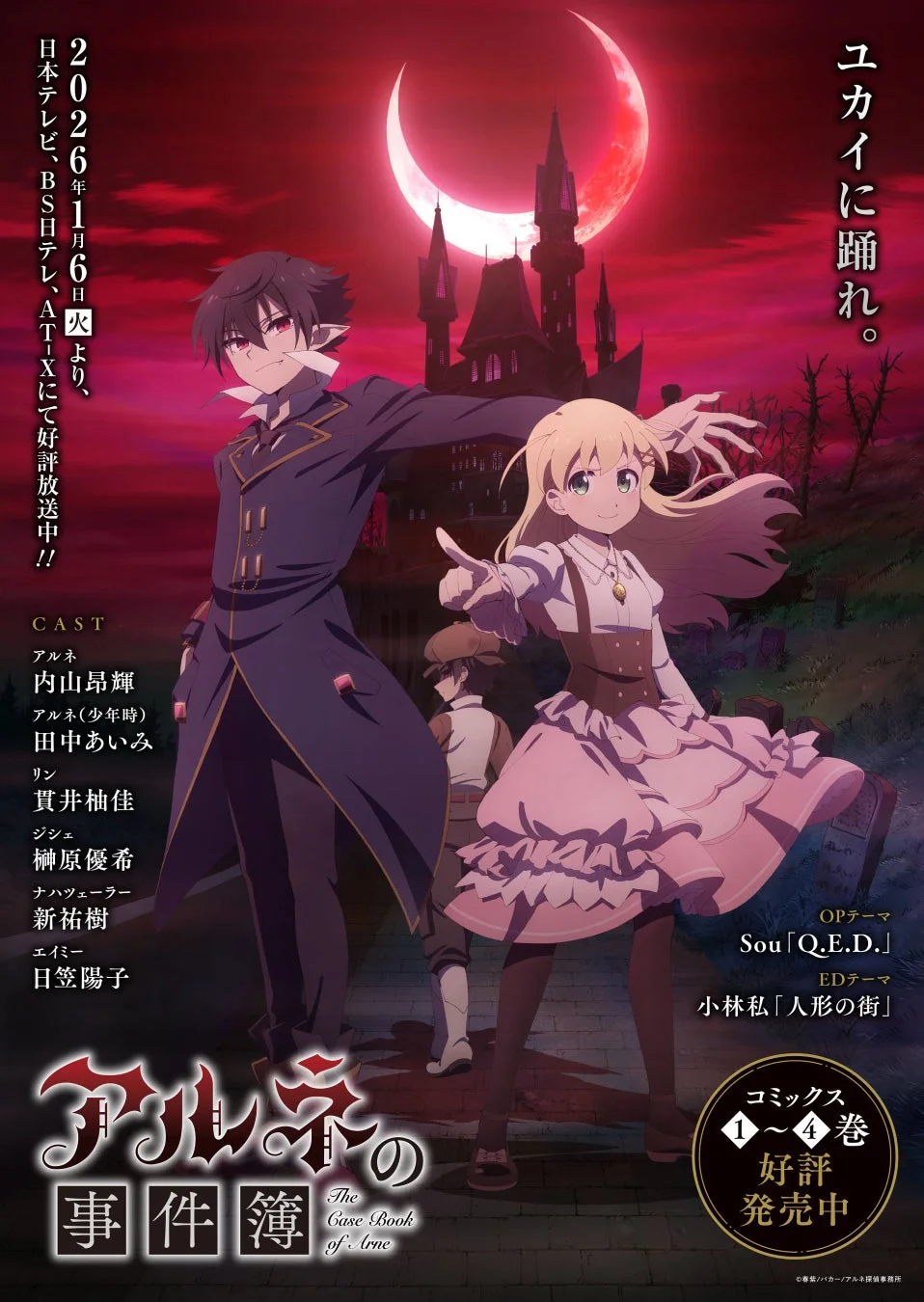 TVアニメ「アルネの事件簿」