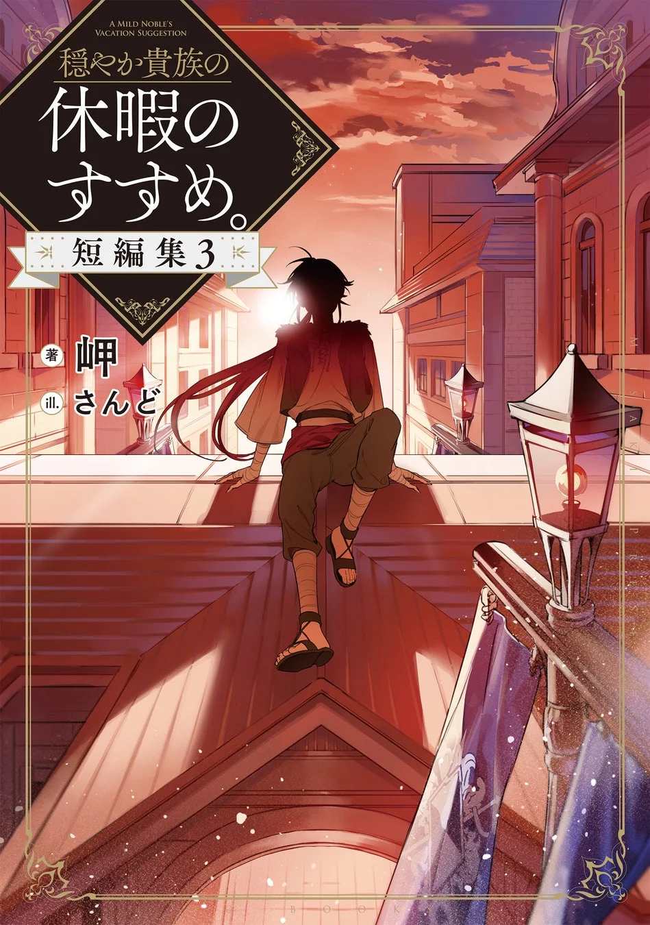 穏やか貴族の休暇のすすめ。短編集3