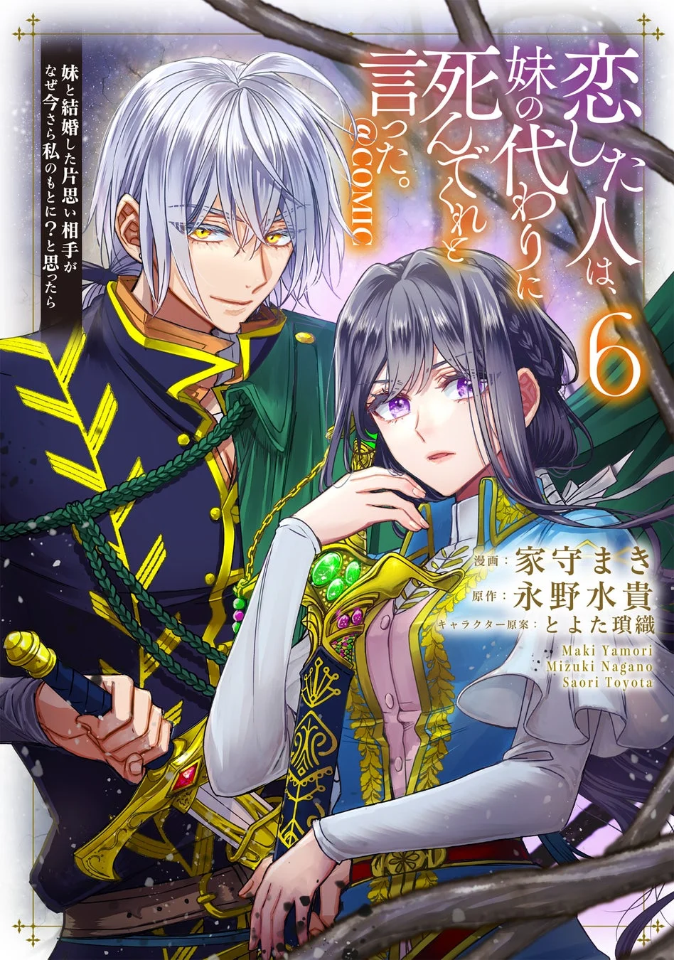 恋した人は、妹の代わりに死んでくれと言った。@COMIC 第6巻