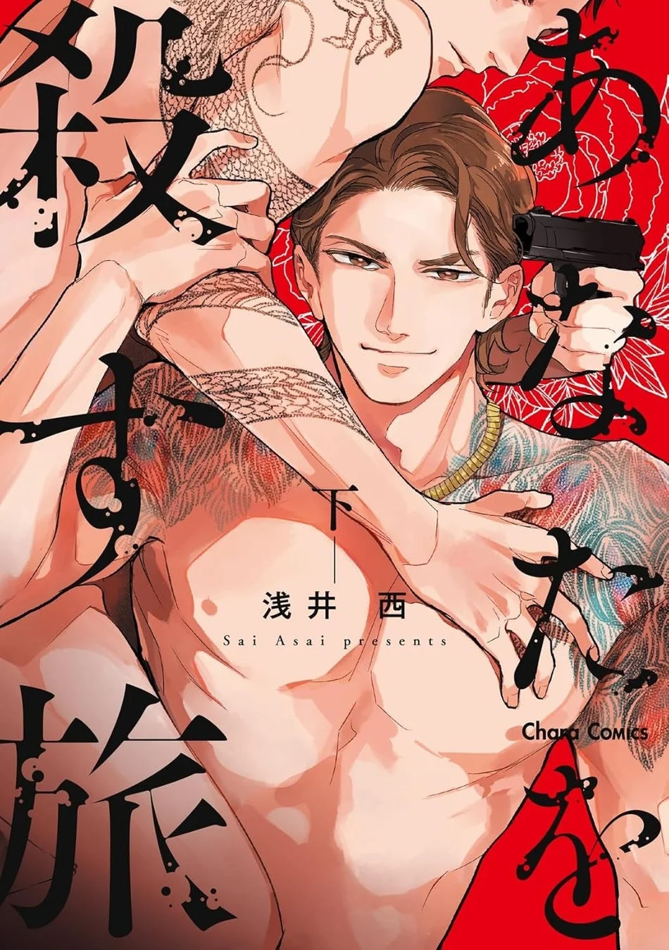 Charaコミックス『あなたを殺す旅（下）』