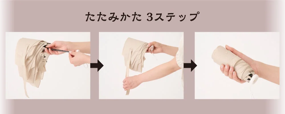 傘のたたみ方