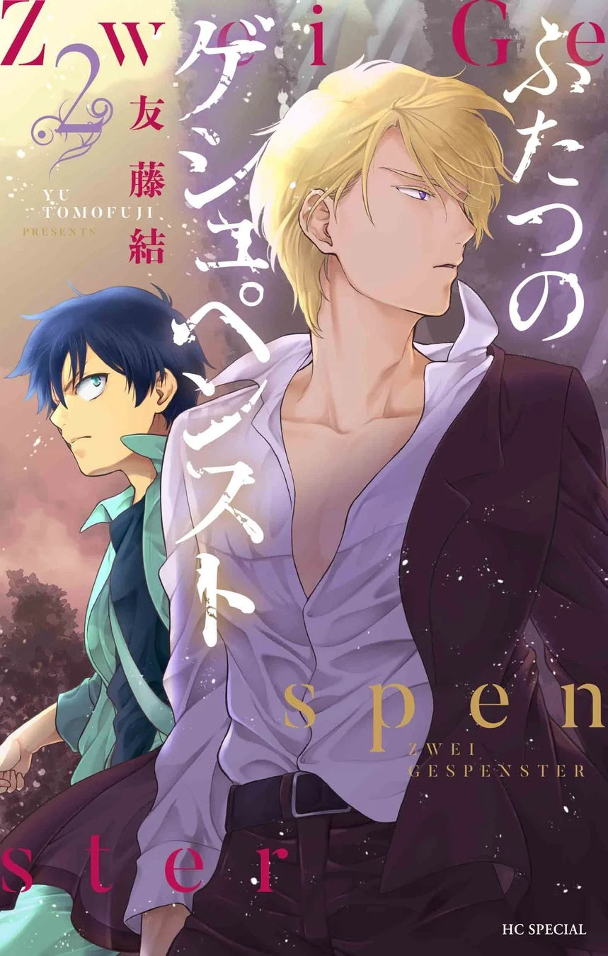 「ふたつのゲシュペンスト」2巻（完）