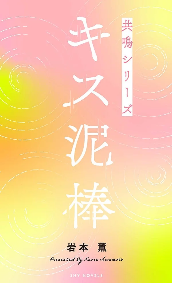 共鳴シリーズ キス泥棒表紙