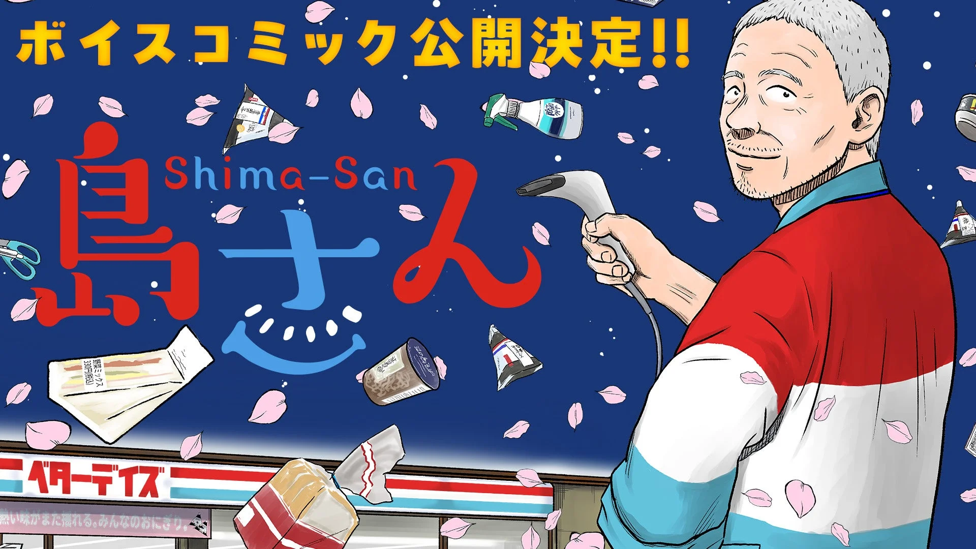 ボイスコミック化決定!『島さん』