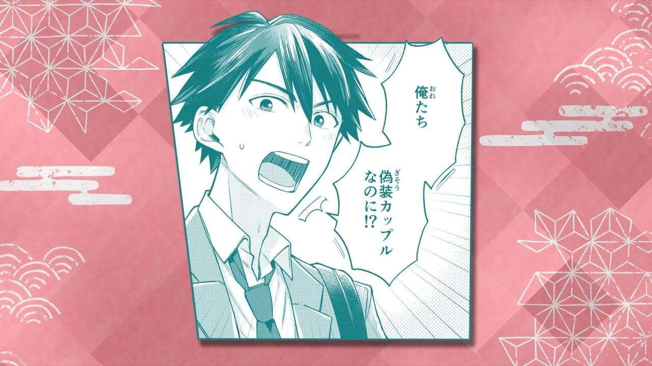 俺たち偽装カップルなのに!?