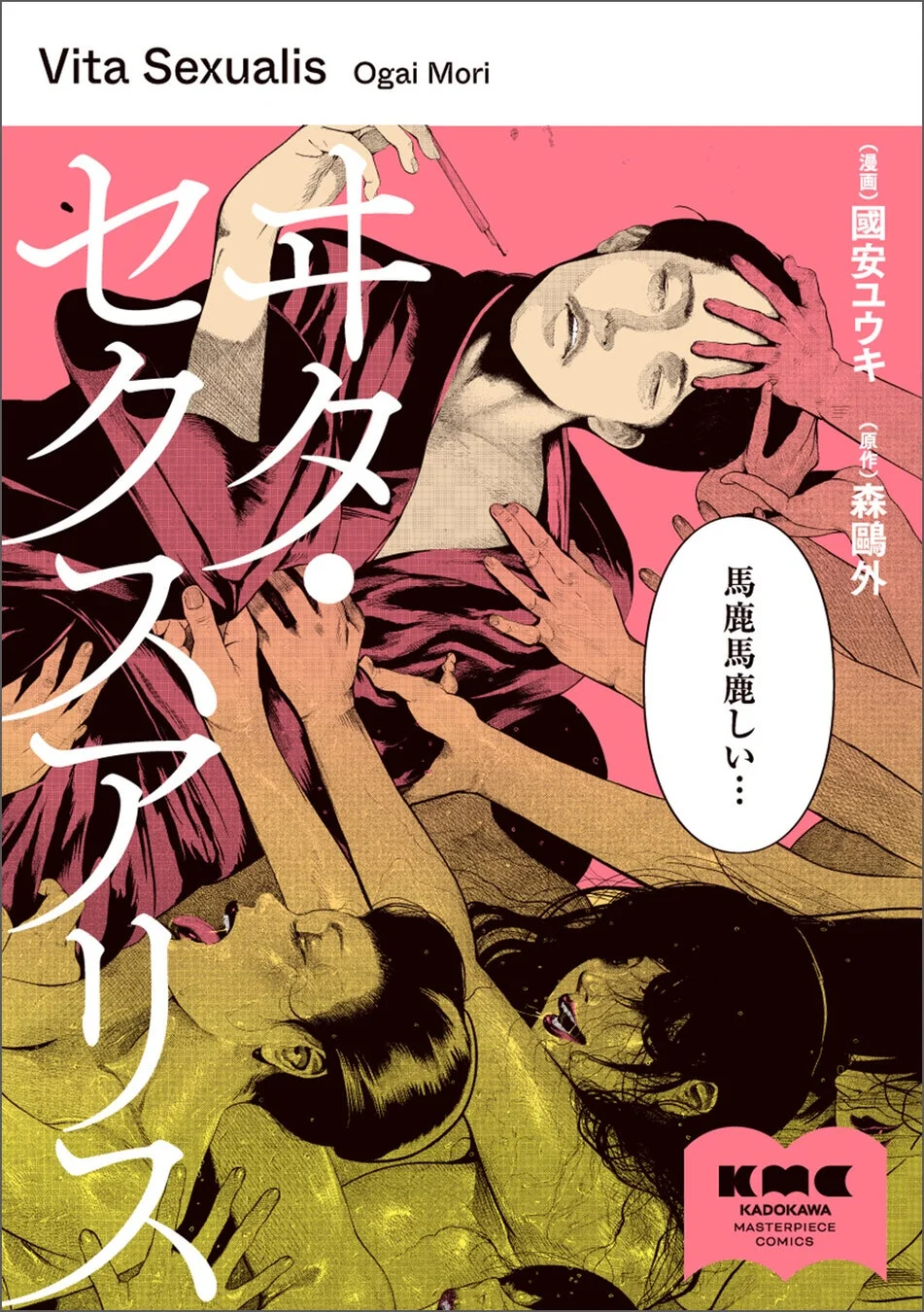 ヰタ・セクスアリス コミックス