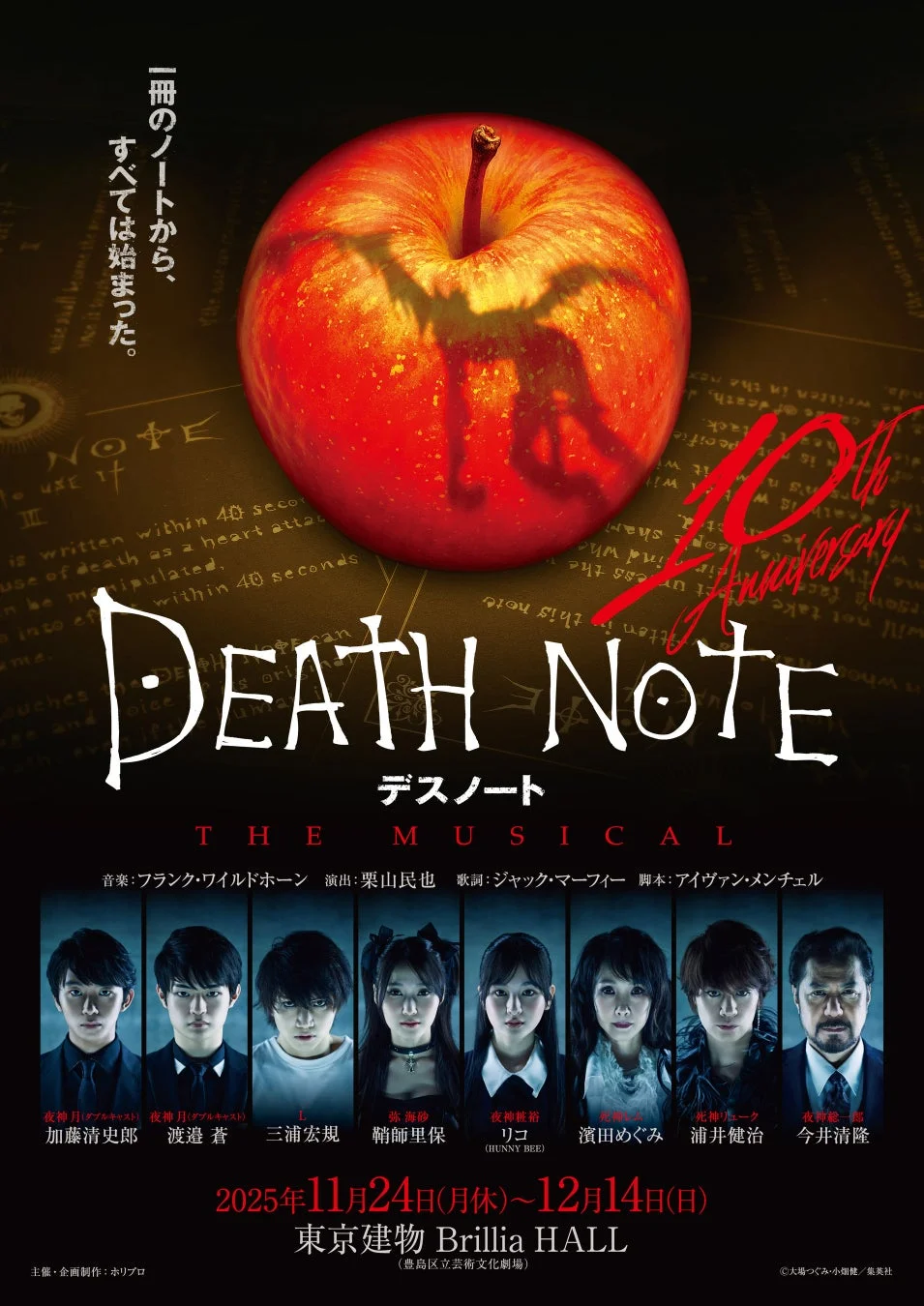 『デスノート THE MUSICAL』10周年記念公演ポスター