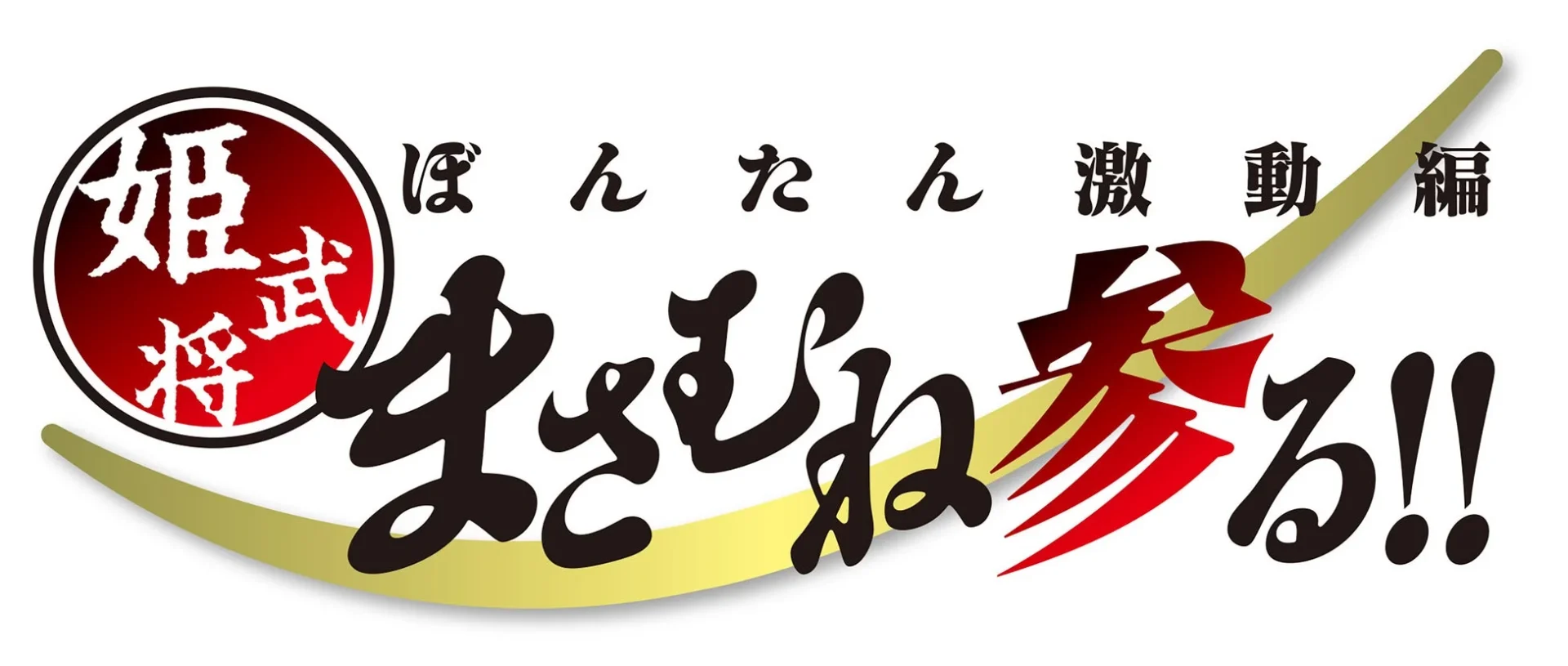 姫武将 ぽんたん 激動 編 まさむね参る!!