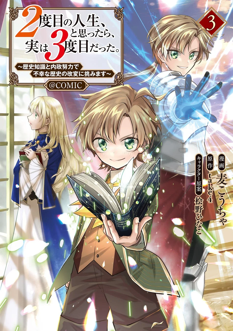 『２度目の人生、と思ったら、実は３度目だった。～歴史知識と内政努力で不幸な歴史の改変に挑みます～@COMIC 第3巻』