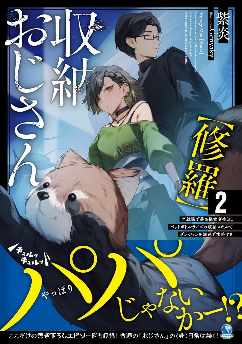 収納おじさん【修羅】 第2巻