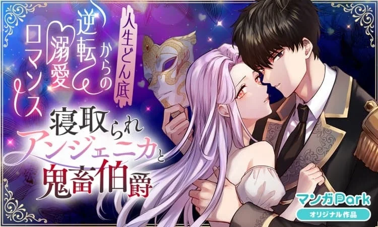 寝取られアンジェニカと鬼畜伯爵