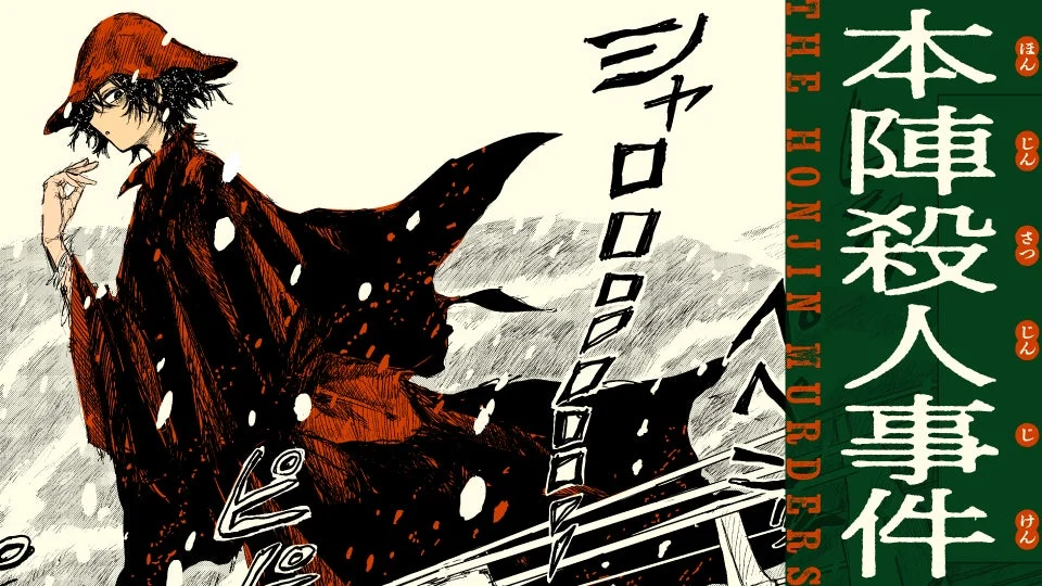 本陣殺人事件 コミカライズ