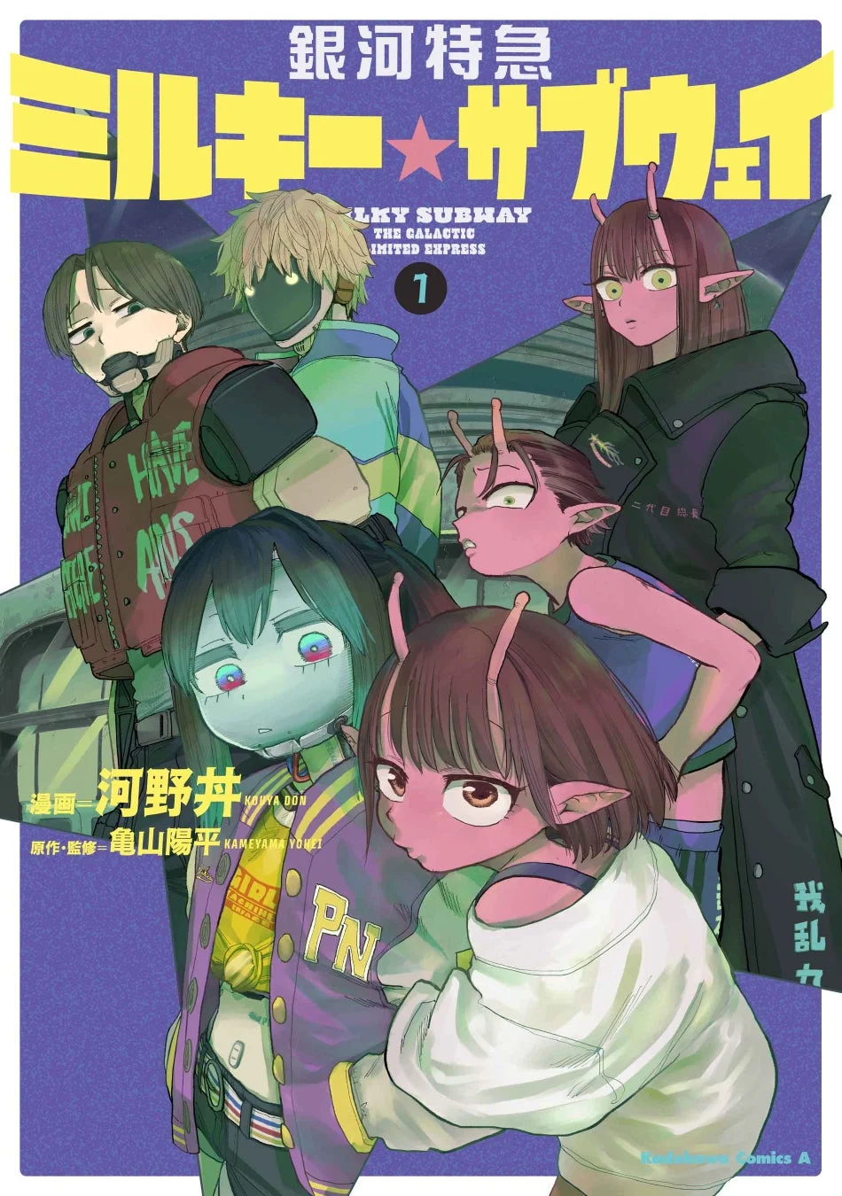 銀河特急 ミルキー☆サブウェイ コミックス第1巻書影