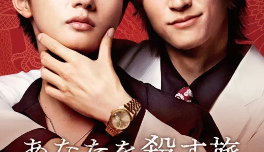 大ヒットBLドラマ「あなたを殺す旅」公式ビジュアルブック2月25日発売！和田雅成＆髙橋大翔の撮り下ろし満載、原作コミックスには特製帯も！