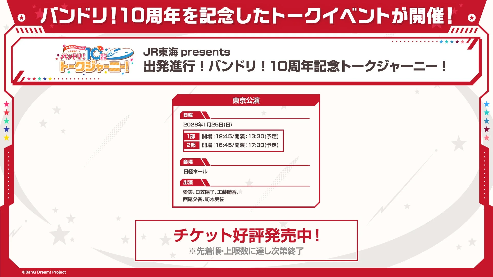 JR東海 presents 出発進行！バンドリ！10周年記念トークジャーニー！