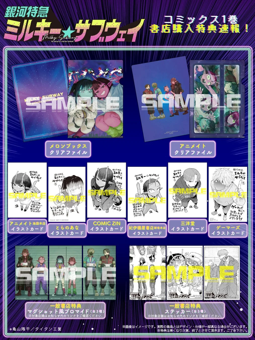 銀河特急 ミルキー☆サブウェイ コミックス第1巻 購入特典