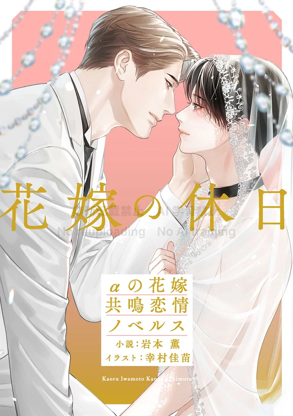 花嫁の休日 αの花嫁 共鳴恋情ノベルス表紙