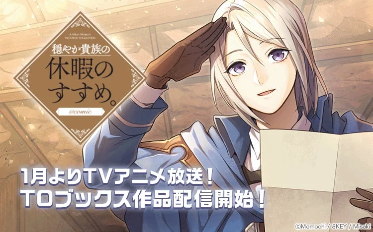 穏やか貴族の休暇のすすめ。キャンペーン