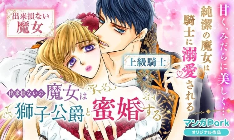 出来損ないの魔女は獅子公爵と蜜婚する