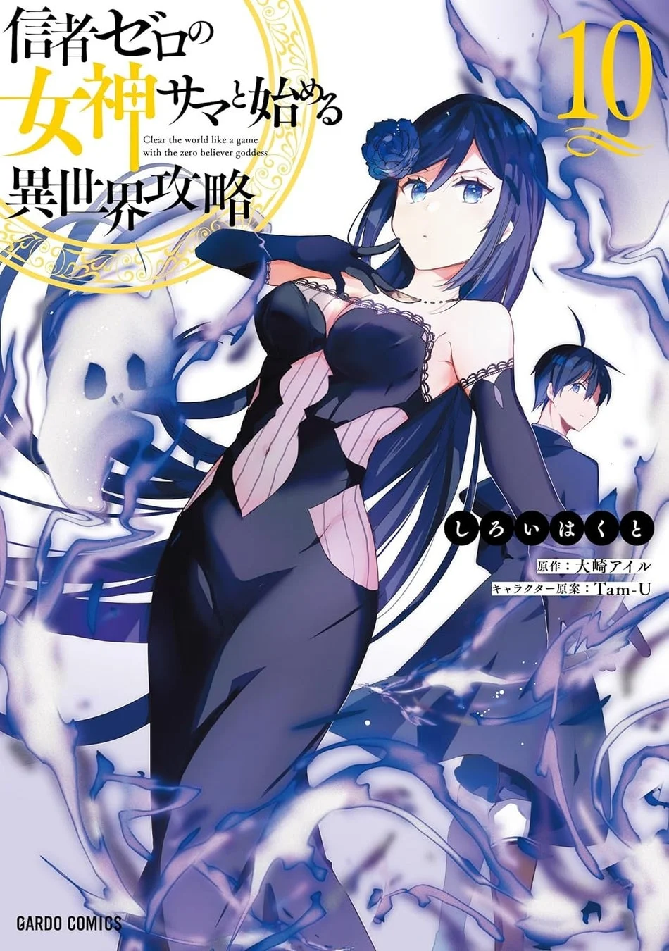 コミックス10巻表紙