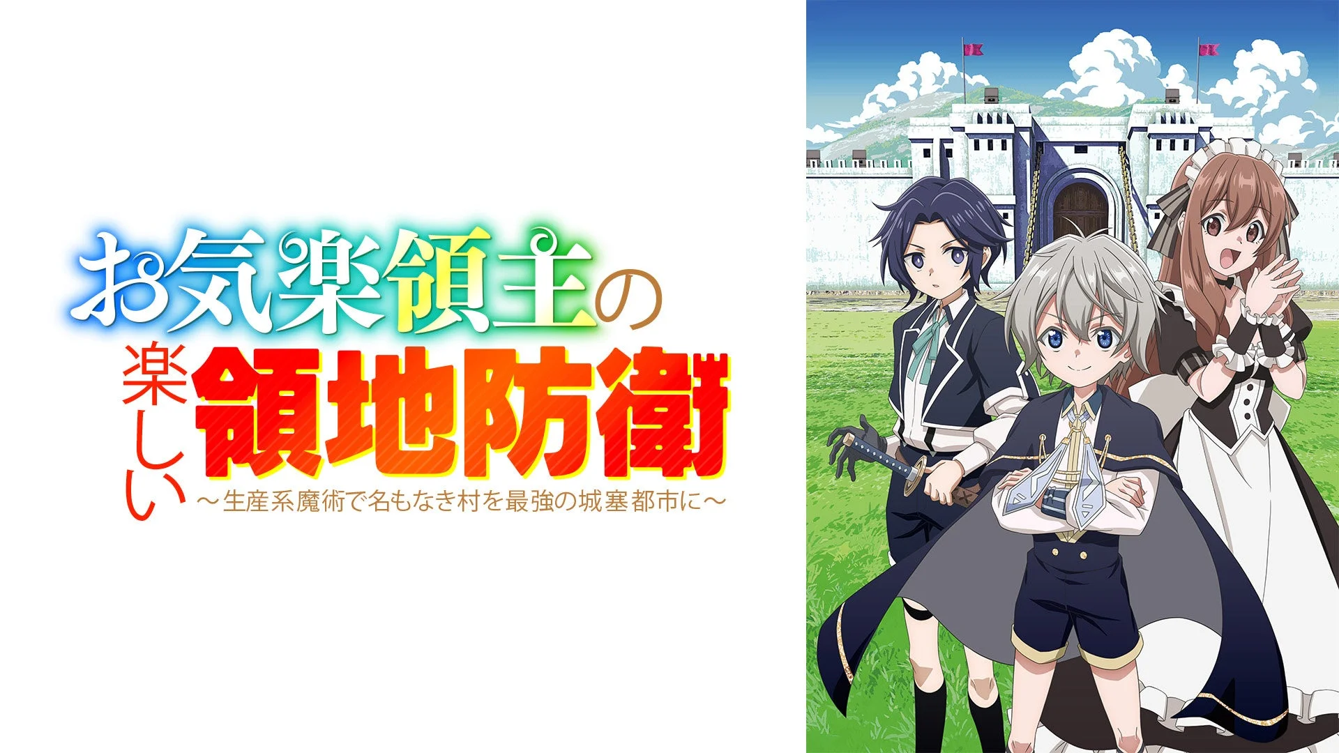 お気楽領主の楽しい領地防衛 キービジュアル