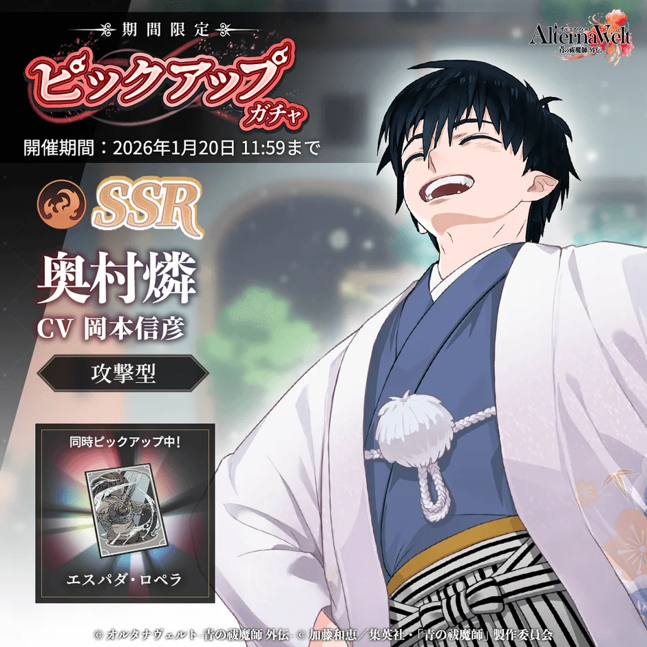 ゲーム「AlternaWelt」の期間限定ピックアップガチャの告知画像。人気キャラクター「奥村燐」が和服姿で笑顔を見せており、SSRユニットとして登場。開催期間は2026年1月20日までで、「エスパーダ・ロペラ」も同時ピックアップ中。