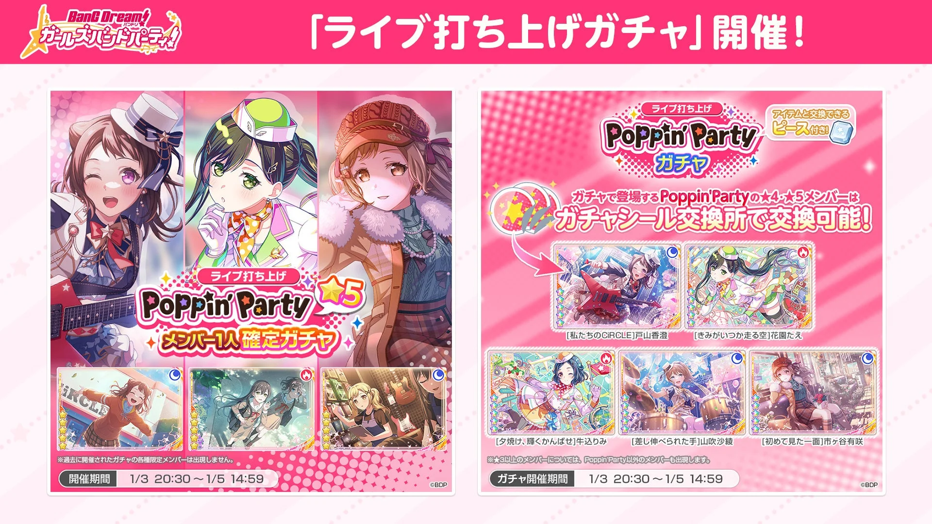 「ガルパ」ライブ打ち上げガチャ開催！