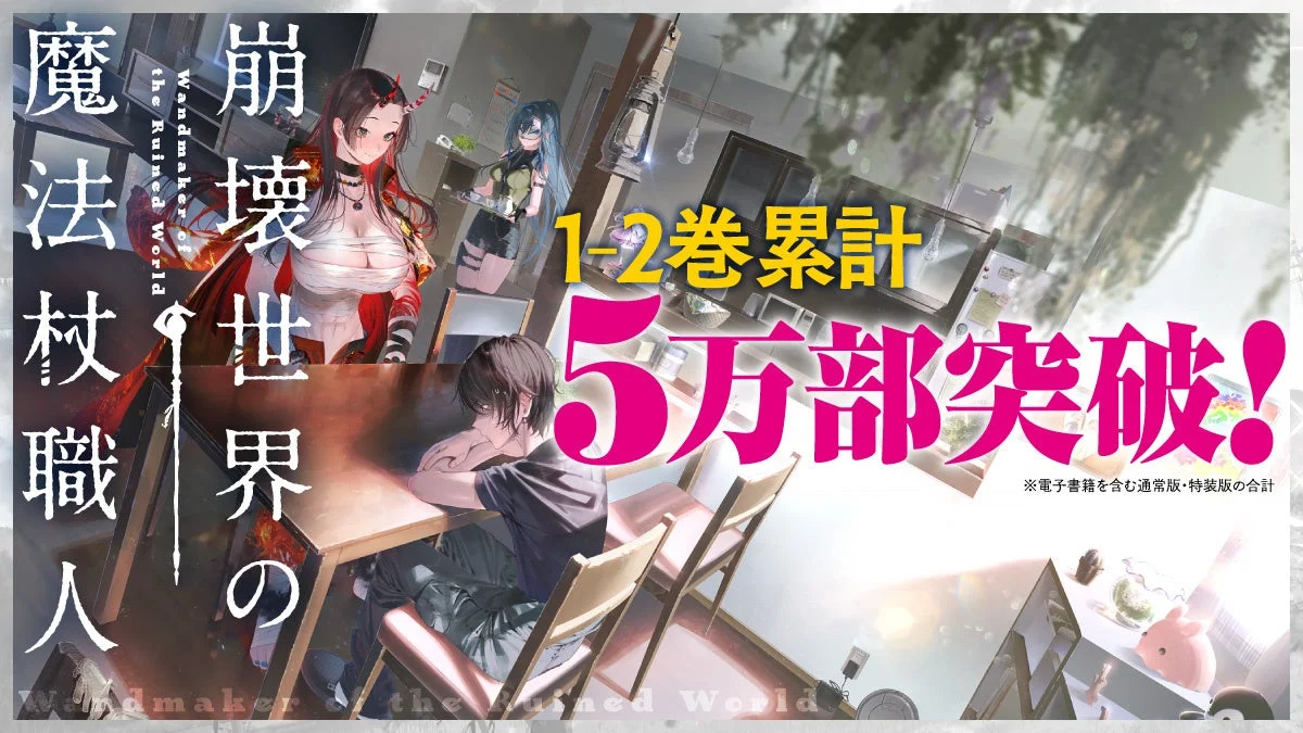 崩壊世界の魔法杖職人1-2巻累計5万部突破の画像