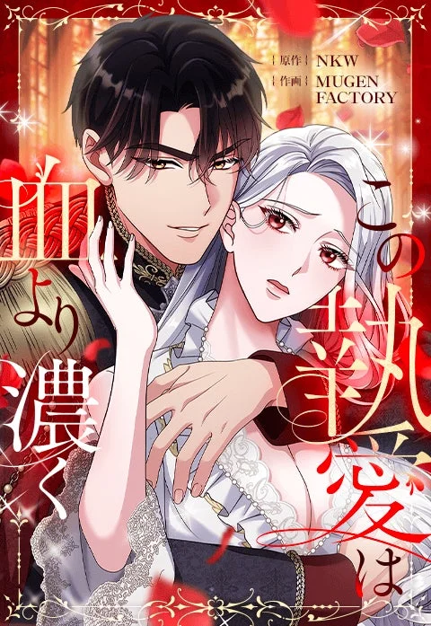 この執愛は血より濃く