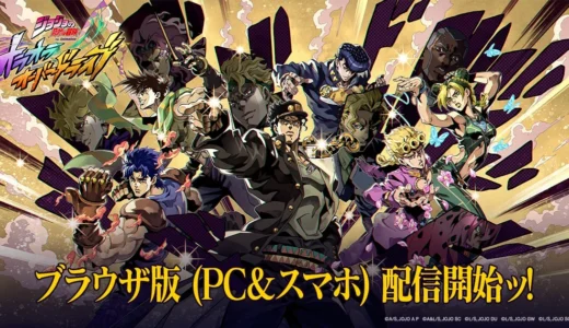 『ジョジョの奇妙な冒険 オラオラオーバードライブ』PC・スマホブラウザ版で新体験！手軽に名作の世界へ