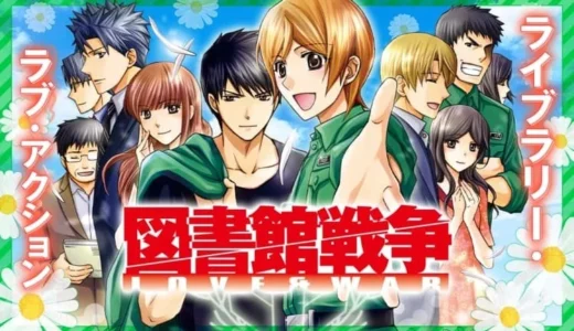 大人気「図書館戦争」コミカライズがマンガParkで無料連載開始！ラブ・アクションと甘々続編を楽しもう