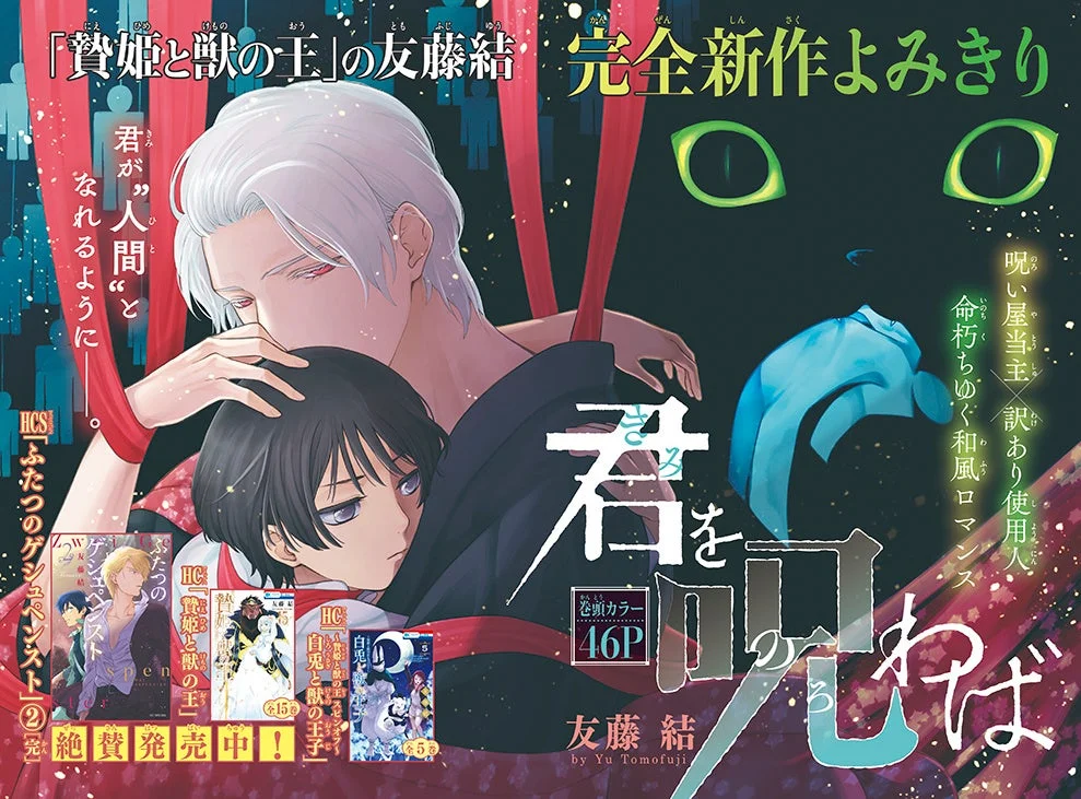 友藤結 完全新作よみきり「君を呪わば」