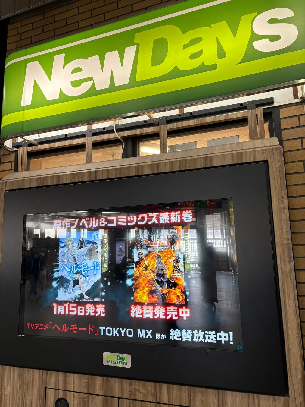 NewDaysビジョンに表示される「ヘルモード」広告