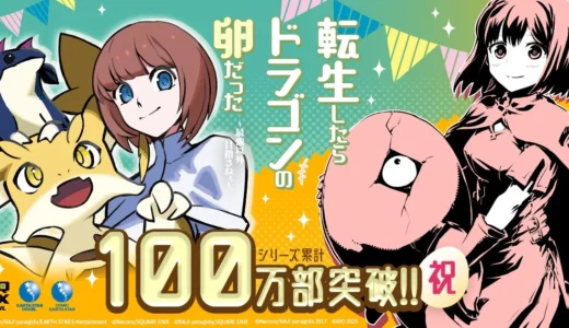 累計100万部突破！『転生したらドラゴンの卵だった』がアニメ化＆豪華プレゼントキャンペーン開催