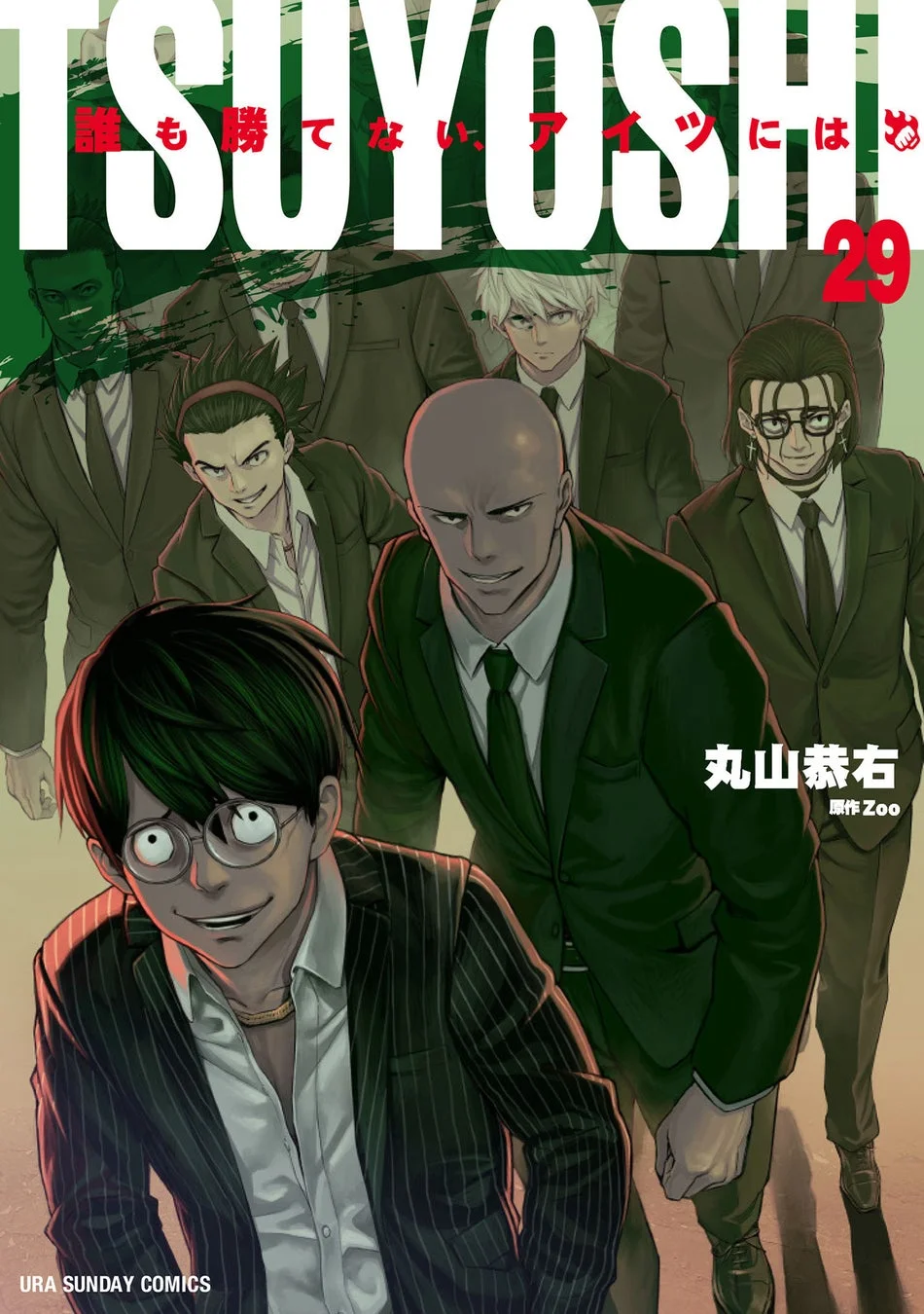 TSUYOSHI 誰も勝てない、アイツには 29巻