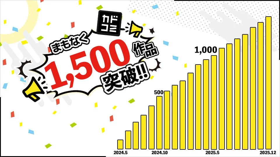 まもなく 1,500 作品 突破!! カドコミ