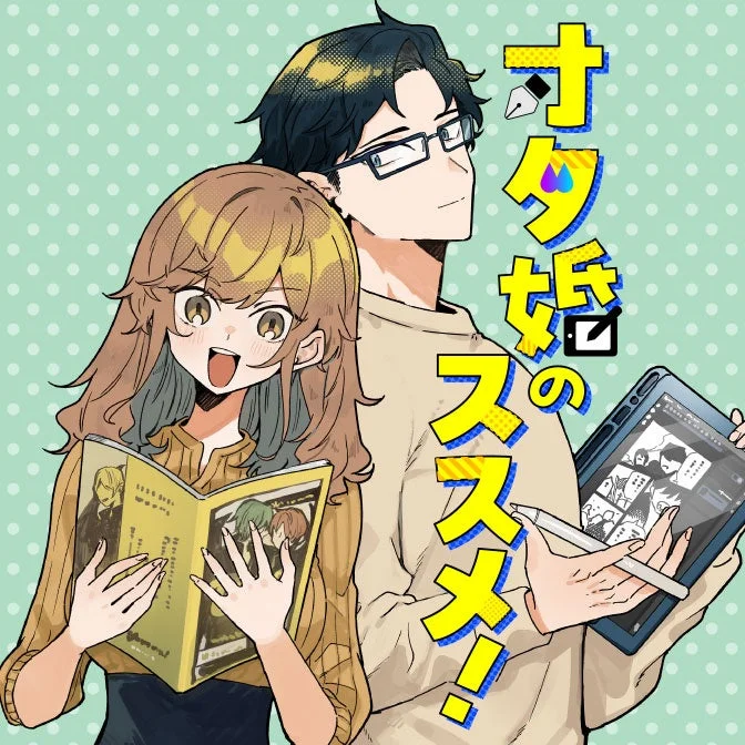 オタ婚のススメ！