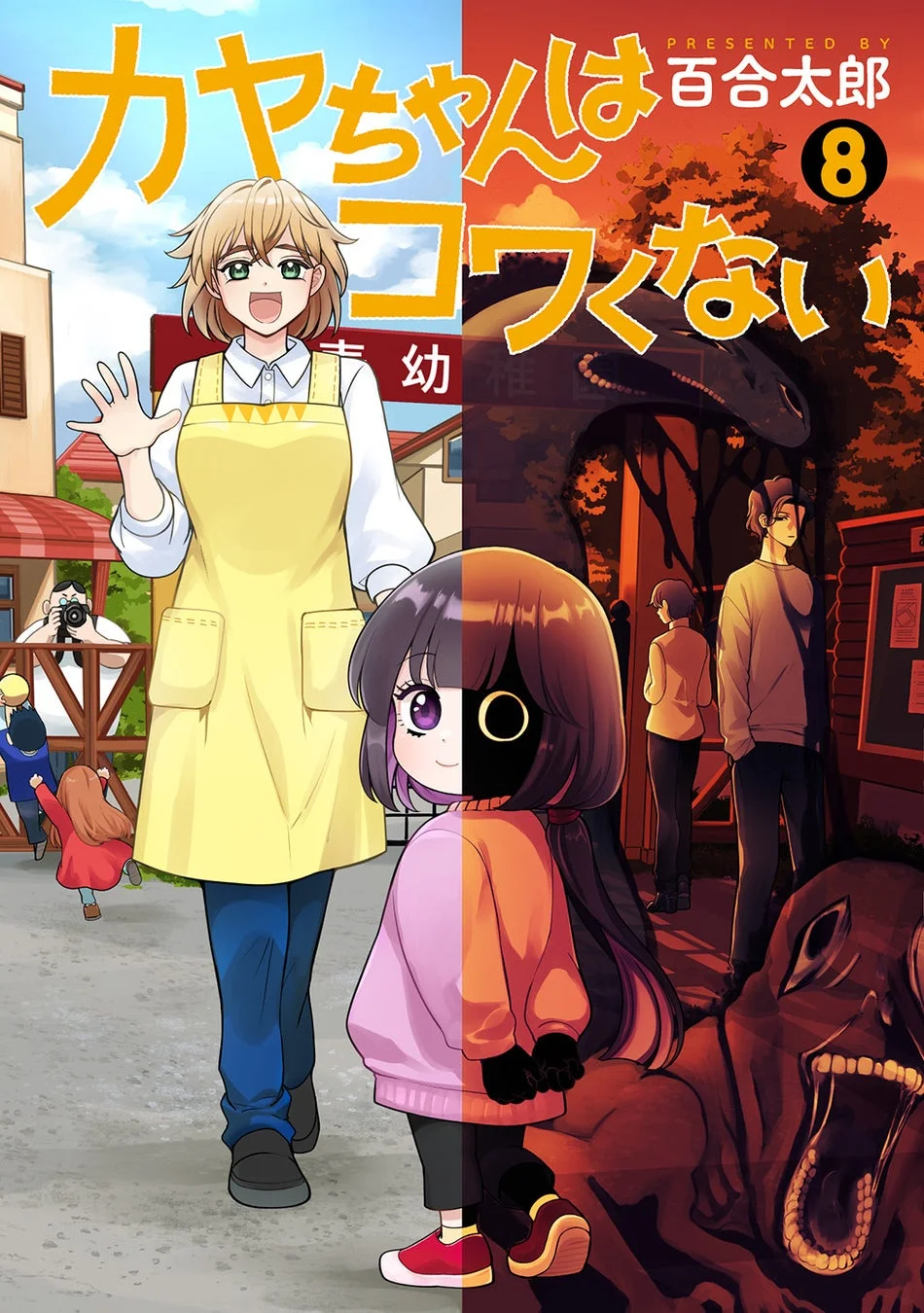 『カヤちゃんはコワくない』コミックス第8巻表紙