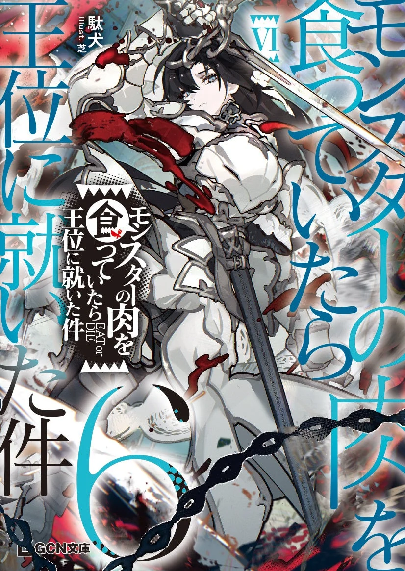 モンスターの肉を食っていたら王位に就いた件 6