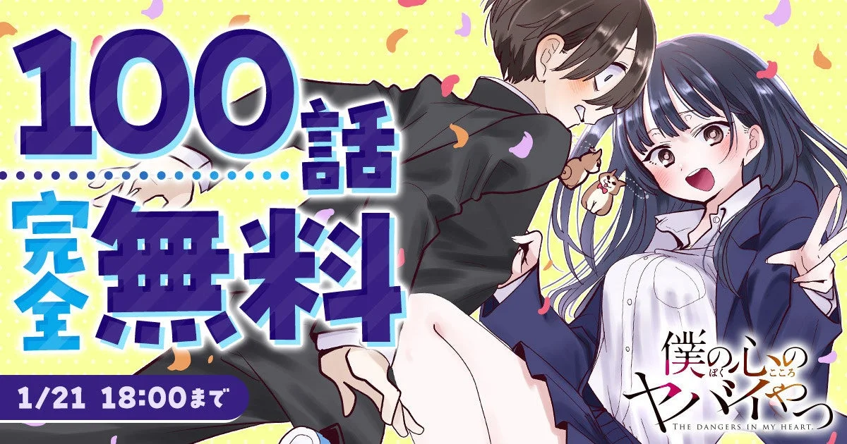 僕の心のヤバイやつ 100話無料キャンペーン